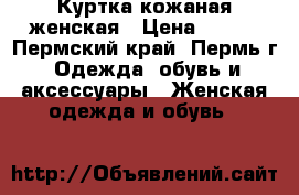 Куртка кожаная женская › Цена ­ 500 - Пермский край, Пермь г. Одежда, обувь и аксессуары » Женская одежда и обувь   